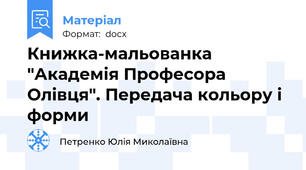 Книжка-мальованка "Академія Професора Олівця". Передача кольору і форми