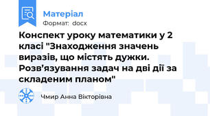 Конспект уроку математики у 2 класі "Знаходження значень виразів, що містять дужки. Розв’язування задач на дві дії за складеним планом"