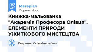 Книжка-мальованка "Академія Професора Олівця". ЕЛЕМЕНТИ ПРИРОДИ УЖИТКОВОГО МИСТЕЦТВА