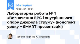 Лабораторна робота № 1 «Визначення ЕРС і внутрішнього опору джерела струму» (конспект уроку + SMART презентація)