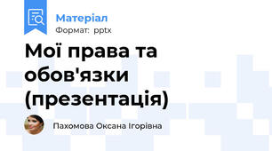 Мої права та обов'язки (презентація)