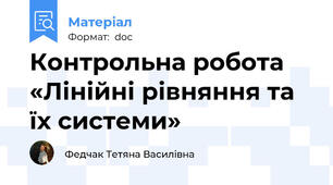 Контрольна робота  «Лінійні рівняння та їх системи»