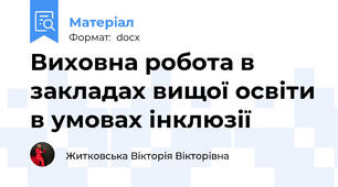 Виховна робота в закладах вищої освіти в умовах інклюзії