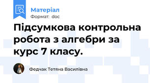 Підсумкова контрольна робота з алгебри за курс 7 класу.