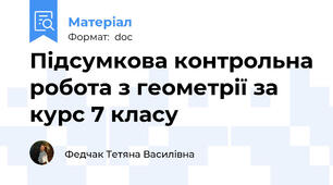 Підсумкова контрольна робота з геометрії за курс 7 класу