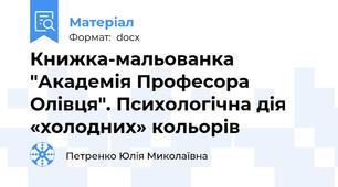 Книжка-мальованка "Академія Професора Олівця". Психологічна дія «холодних» кольорів