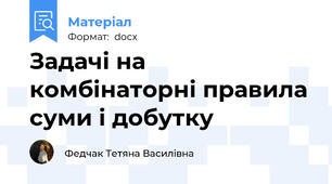Задачі на комбінаторні правила суми і добутку