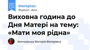 Виховна година до Дня Матері на тему: «Мати моя рідна»