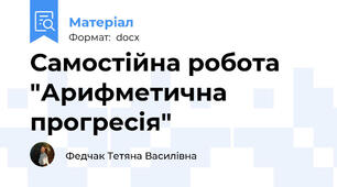 Самостійна робота "Арифметична прогресія"