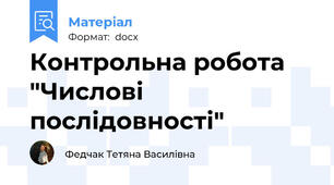 Контрольна робота "Числові послідовності"