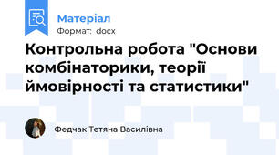 Контрольна робота "Основи комбінаторики, теорії ймовірності та статистики"