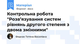 Контрольна робота "Розв’язування систем рівнянь другого степеня з двома змінними"