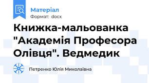 Книжка-мальованка "Академія Професора Олівця". Ведмедик