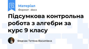 Підсумкова контрольна робота з алгебри за курс 9 класу