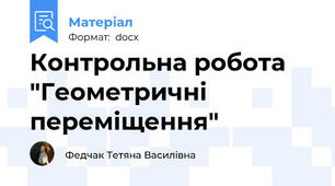 Контрольна робота "Геометричні переміщення"