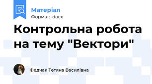 Контрольна робота на тему "Вектори"