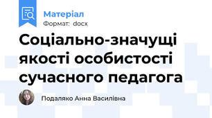 Соціально-значущі якості особистості сучасного педагога