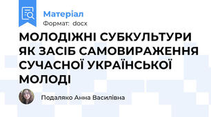 МОЛОДІЖНІ СУБКУЛЬТУРИ ЯК ЗАСІБ САМОВИРАЖЕННЯ СУЧАСНОЇ УКРАЇНСЬКОЇ МОЛОДІ