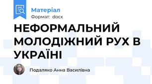 НЕФОРМАЛЬНИЙ МОЛОДІЖНИЙ РУХ В УКРАЇНІ