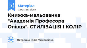 Книжка-мальованка "Академія Професора Олівця". СТИЛІЗАЦІЯ І КОЛІР