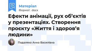 Ефекти анімації, рух об’єктів у презентаціях. Створення проєкту «Життя і здоров’я людини»