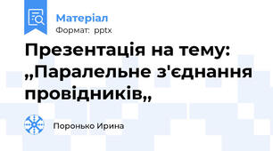 Презентація на тему: ,,Паралельне з'єднання провідників,,