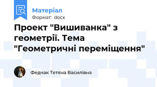 Проект "Вишиванка" з геометрії. Тема "Геометричні переміщення"