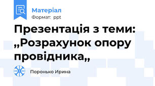 Презентація з теми: ,,Розрахунок опору провідника,,