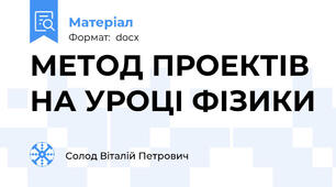 МЕТОД ПРОЕКТІВ НА УРОЦІ ФІЗИКИ