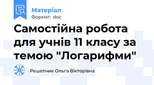 Самостійна робота для учнів 11 класу за темою "Логарифми"