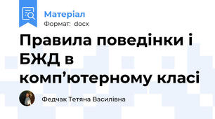 Правила поведінки і БЖД в комп’ютерному класі