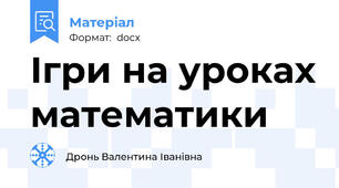 Ігри на уроках математики
