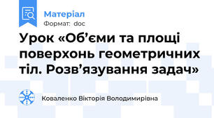 Урок «Об’єми та площі поверхонь геометричних тіл. Розв’язування задач»