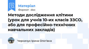 Методи дослідження клітини  (урок для учнів 10-их класів ЗЗСО, або для професійно-технічних навчальних закладів)