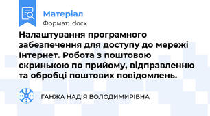 Налаштування програмного забезпечення для доступу до мережі Інтернет. Робота з поштовою скринькою по прийому, відправленню та обробці поштових повідомлень.