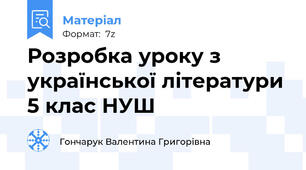 Розробка уроку з української літератури 5 клас НУШ