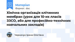 Хімічна організація клітинних мембран (урок для 10-их лласів ЗЗСО, або для професійно-технічних навчальних закладів)