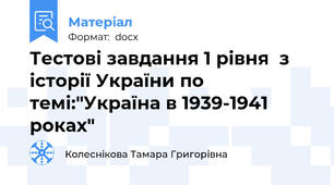 Тестові завдання 1 рівня  з історії України по темі:"Україна в 1939-1941 роках"