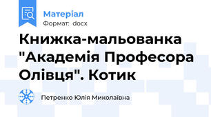 Книжка-мальованка "Академія Професора Олівця". Котик