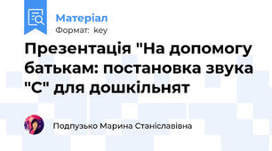 Презентація "На допомогу батькам: постановка звука "С" для дошкільнят