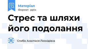 Стрес та шляхи його подолання