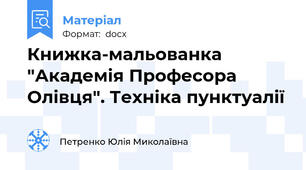 Книжка-мальованка "Академія Професора Олівця". Техніка пунктуалії