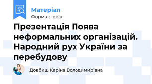 Презентація Поява неформальних організацій. Народний рух України за перебудову