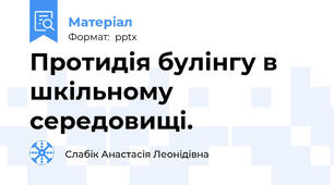 Протидія булінгу в шкільному середовищі.