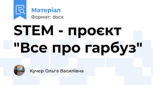 STEM - проєкт "Все про гарбуз"