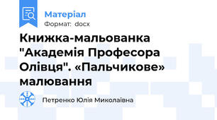 Книжка-мальованка "Академія Професора Олівця". «Пальчикове» малювання