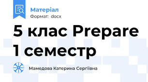 5 клас Prepare 1 семестр