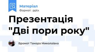 Презентація "Дві пори року"