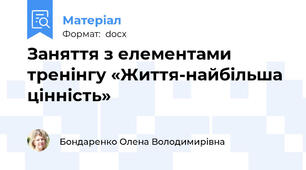 Заняття з елементами тренінгу «Життя-найбільша цінність»