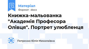Книжка-мальованка "Академія Професора Олівця". Портрет улюбленця